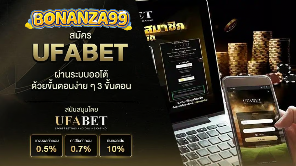 UFABET เว็บตรง เว็บพนันออนไลน์ UFA365 อย่างเป็นทางการที่มีเรตติ้งดีที่สุด